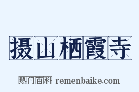摄山栖霞寺是什么意思的图片